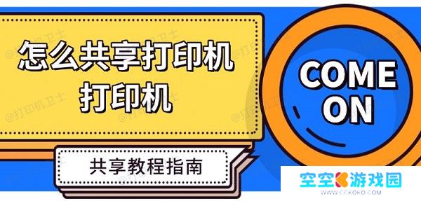 怎么共享打印机，打印机共享教程指南