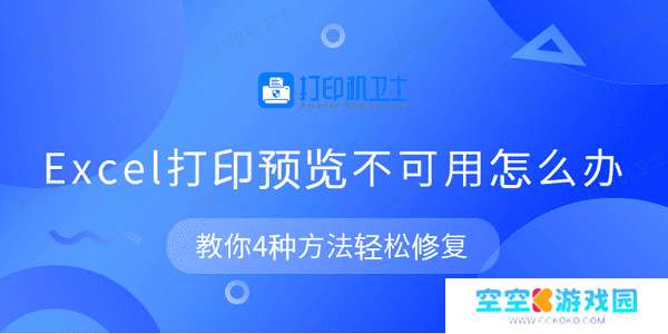 Excel打印预览不可用怎么办 教你4种方法轻松修复