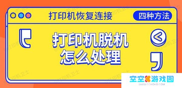 打印机脱机怎么处理，恢复连接的四种方法