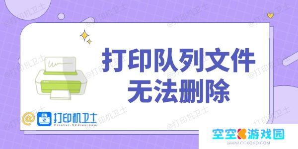 打印队列文件无法删除