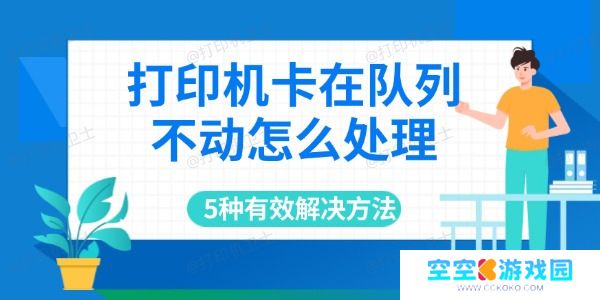 打印机卡在队列不动怎么处理