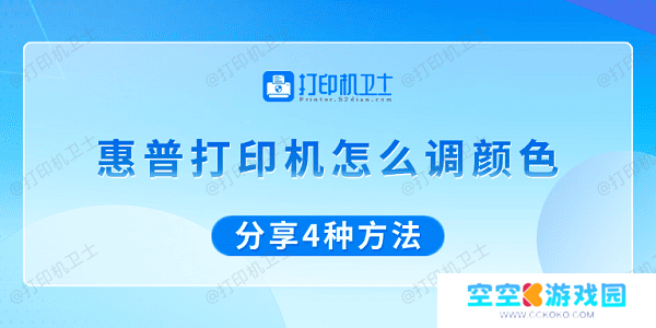 惠普打印机怎么调颜色 分享4种方法