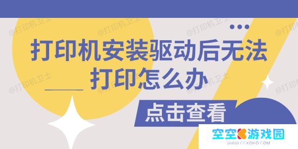 打印机安装驱动后无法打印怎么办