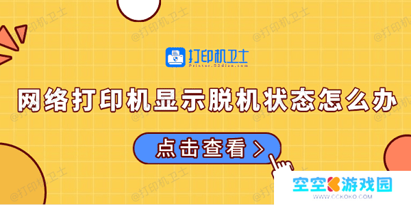 网络打印机显示脱机状态怎么办 常见的解决方法