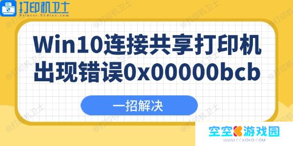 Win10连接共享打印机出现错误0x00000bcb怎么办