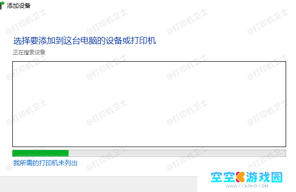 我所需的打印机未列出