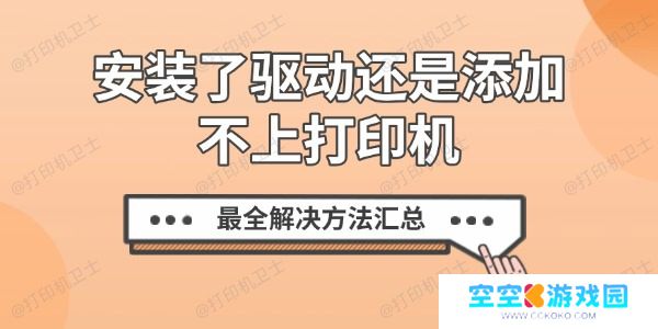 安装了驱动还是添加不上打印机