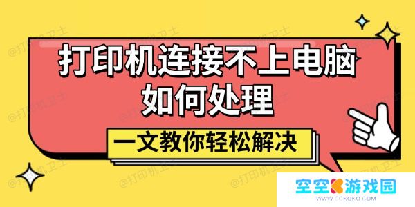 打印机连接不上电脑如何处理