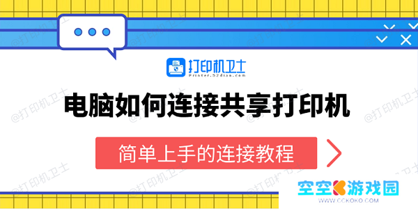 电脑如何连接共享打印机 简单上手的连接教程