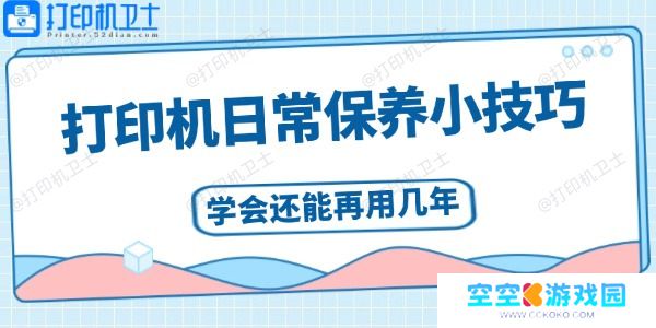 打印机日常保养小技巧