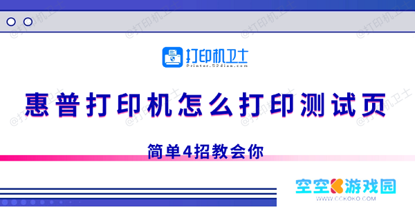 惠普打印机怎么打印测试页 简单4招教会你