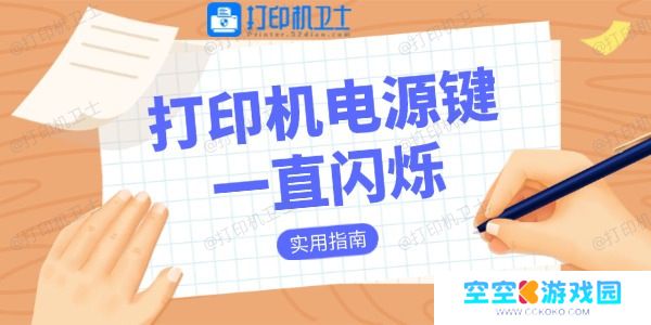 打印机电源键一直闪烁是什么原因