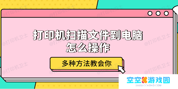 打印机扫描文件到电脑怎么操作 多种方法教会你