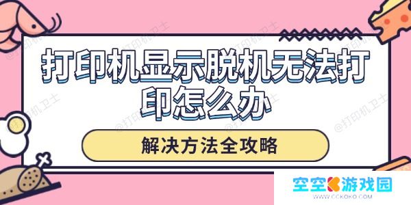 打印机显示脱机无法打印怎么办