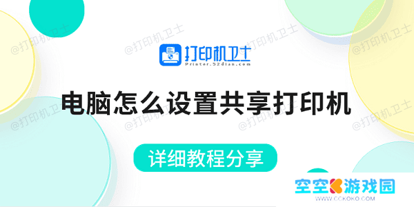 电脑怎么设置共享打印机 详细教程分享