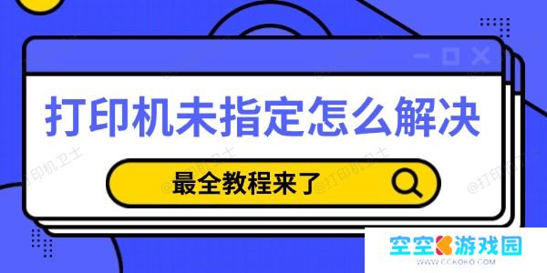 打印机未指定怎么解决