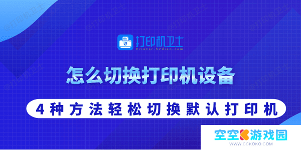 怎么切换打印机设备 4种方法轻松切换默认打印机