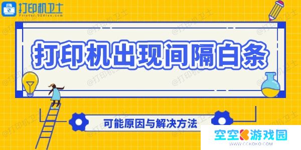打印机出现间隔白条怎么回事