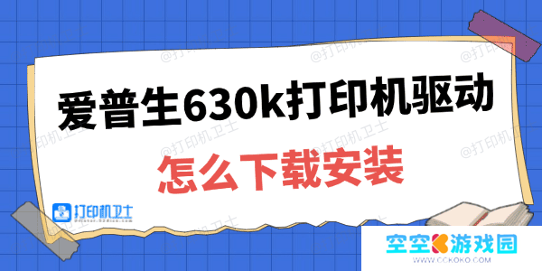 爱普生630k打印机驱动下载安装