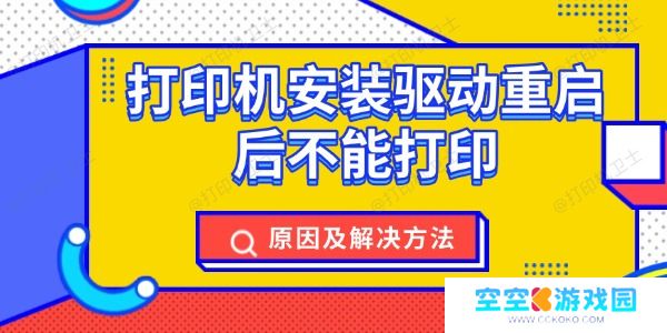 打印机安装驱动重启后不能打印