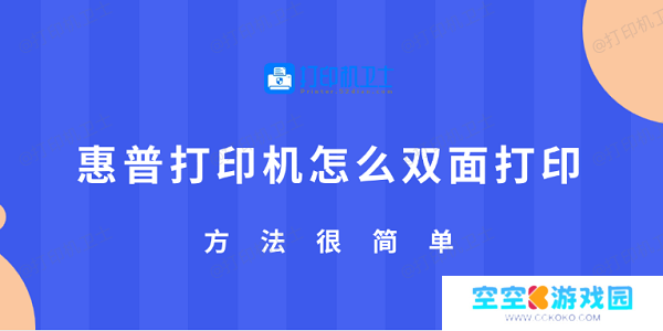 惠普打印机怎么双面打印 方法很简单