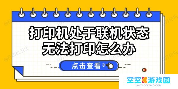打印机处于联机状态无法打印怎么办