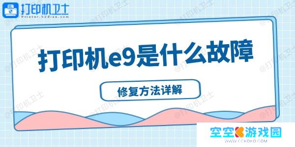 打印机e9是什么故障