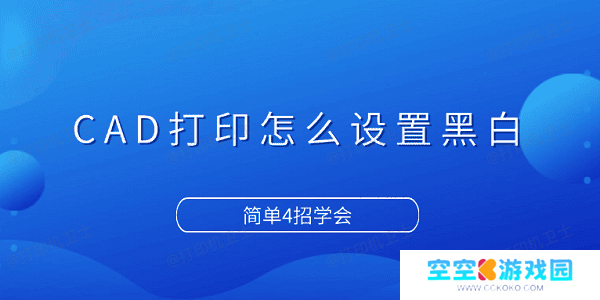 CAD打印怎么设置黑白 简单4招学会