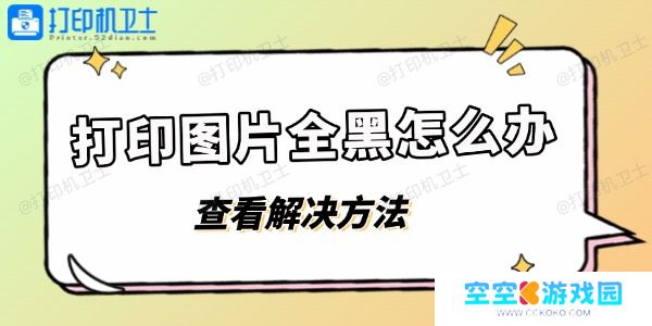打印图片全黑怎么办