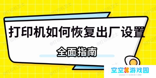 打印机如何恢复出厂设置