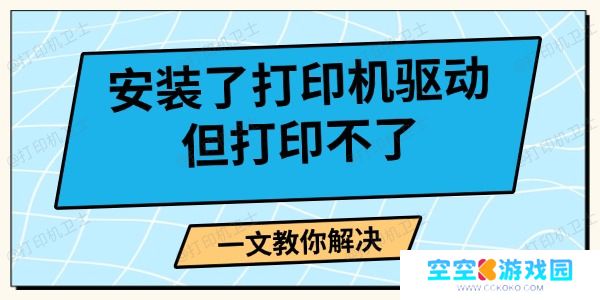 安装了打印机驱动但打印不了