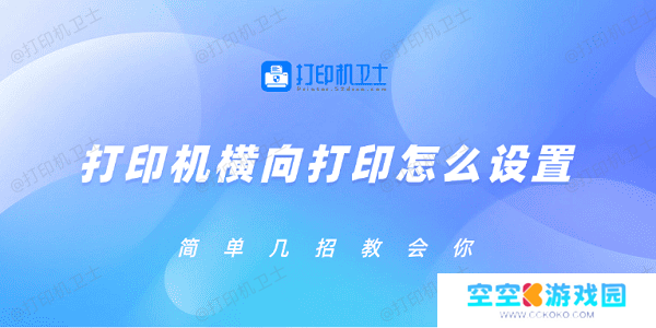 打印机横向打印怎么设置 简单几招教会你