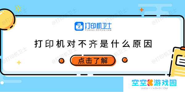 打印机对不齐是什么原因 6种原因及调整方法