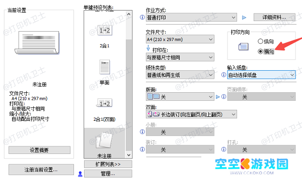 在打印设置界面中调整方向参数