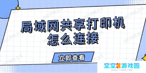 局域网共享打印机怎么连接