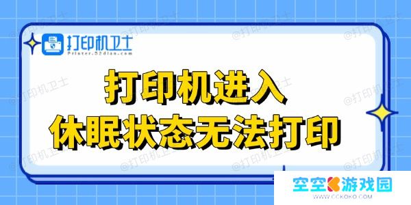 打印机进入休眠状态无法打印