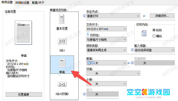 通过打印机属性设置默认单面打印