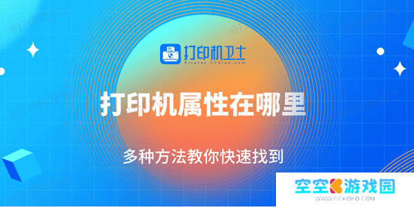 打印机属性在哪里 多种方法教你快速找到