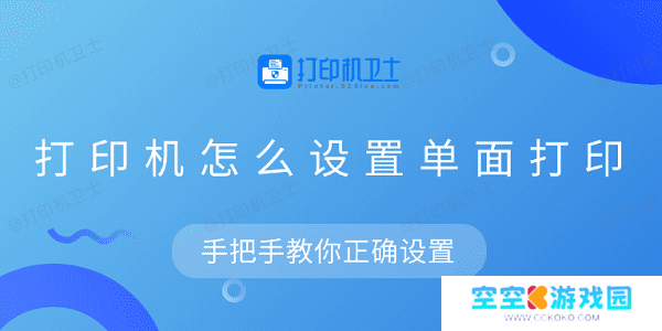 打印机怎么设置单面打印 手把手教你正确设置