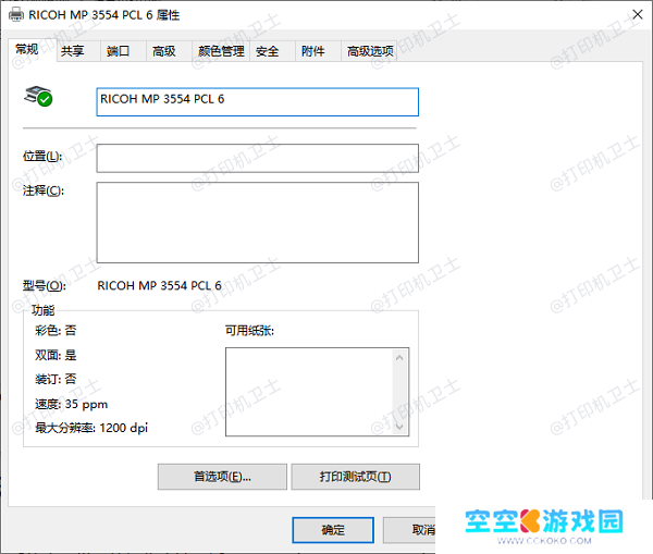 什么是打印机属性