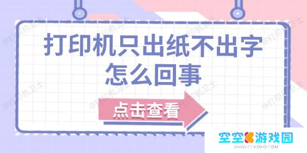 打印机只出纸不出字怎么回事