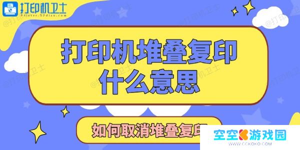 打印机显示堆叠复印是什么意思