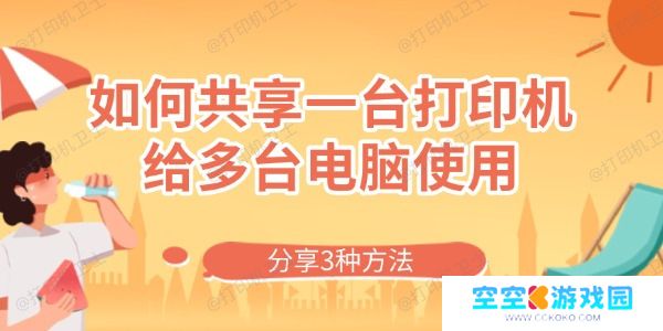 如何共享一台打印机给多台电脑使用