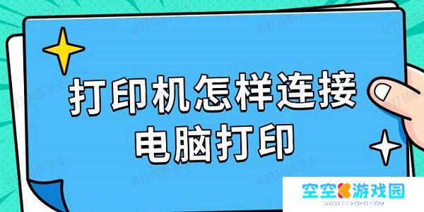 打印机怎样连接电脑打印