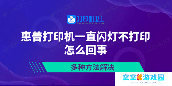 惠普打印机一直闪灯不打印怎么回事 多种方法解决