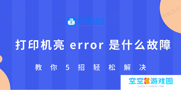 打印机亮 error 是什么故障 教你5招轻松解决