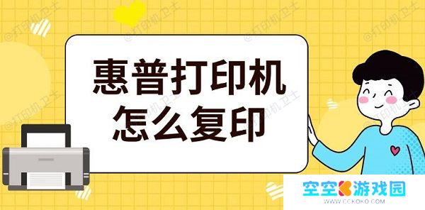 惠普打印机怎么复印