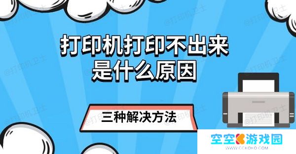 打印机打印不出来是什么原因，三种解决方法