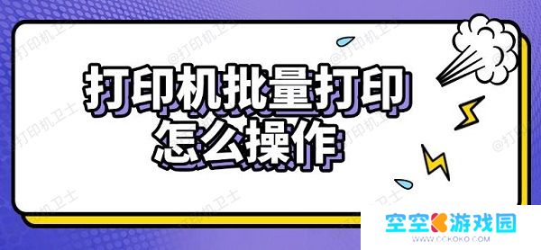 打印机批量打印怎么操作