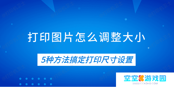 打印图片怎么调整大小 5种方法搞定打印尺寸设置